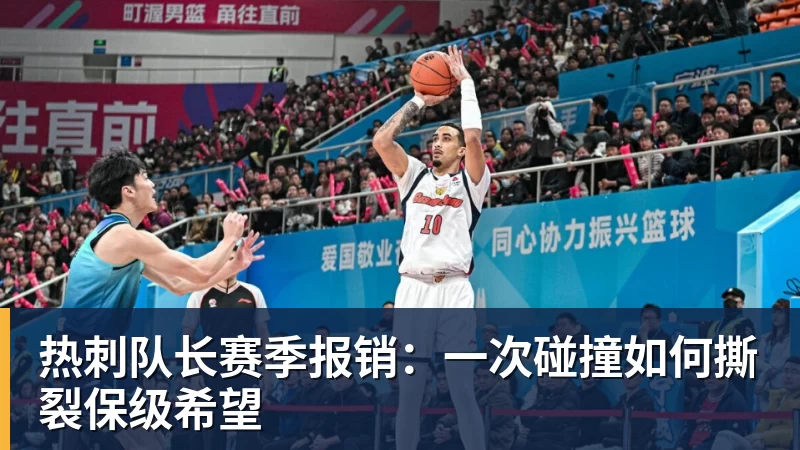 mk体育热刺队长赛季报销：一次碰撞如何撕裂保级希望