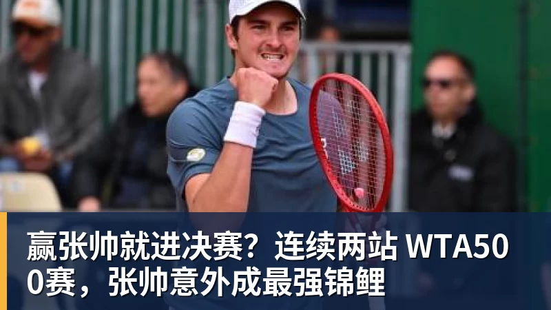 mk体育赢张帅就进决赛？连续两站 WTA500赛，张帅意外成最强锦鲤